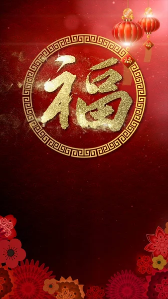 幸せな中国の新年2023年ウサギの背景装飾の年 — ストック写真