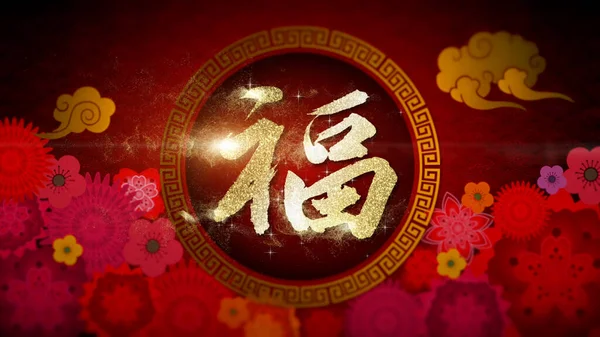Gelukkig Chinees Nieuwjaar 2023 Jaar Van Het Konijn Achtergrond Decoratie — Stockfoto