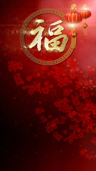 中国の新年の背景 — ストック写真