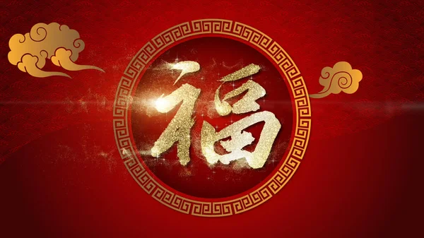 Çince Yeni Yıl Arkaplanı — Stok fotoğraf