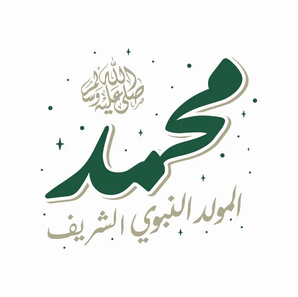 Mawlid Nabi Islamisk Profet Muhammad Födelsedag Vektor Arabisk Kalligrafi — Stock vektor