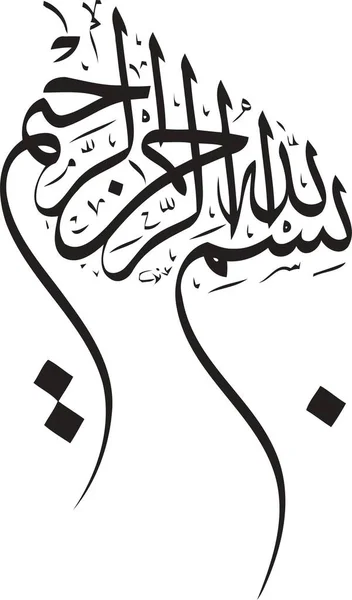 Islamic Calligraphy Tipography Vector — Stock Vector