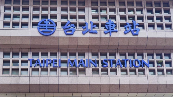Taipei Ana İstasyon İşareti - iki dilli. Tayvan 'ın başkenti Taipei' de bir demiryolu, yüksek hızlı tren ve metro istasyonu..