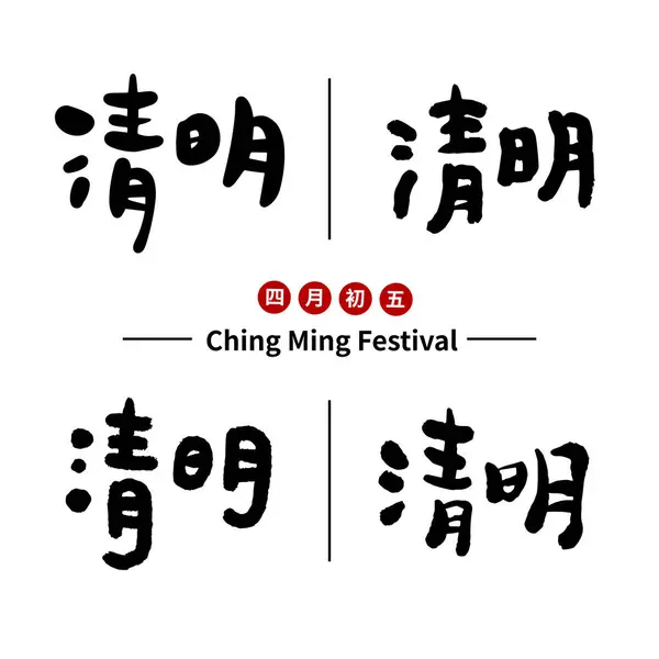 Grab Fegende Festkarte Asiaten Verehren Vorfahren Chinesischer Text Bedeutet Ching — Stockvektor