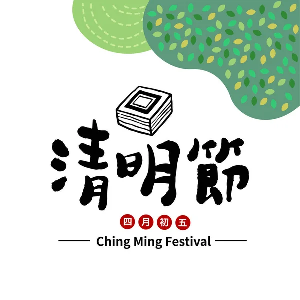 Mezar süpürme festivali kartı. Atalarına tapan Asyalılar, Çince yazılar Ching Ming Festivali anlamına geliyor..