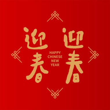 Asya Yeni Yıl Kaligrafi 'si. Uğurlu Metin. Çince 