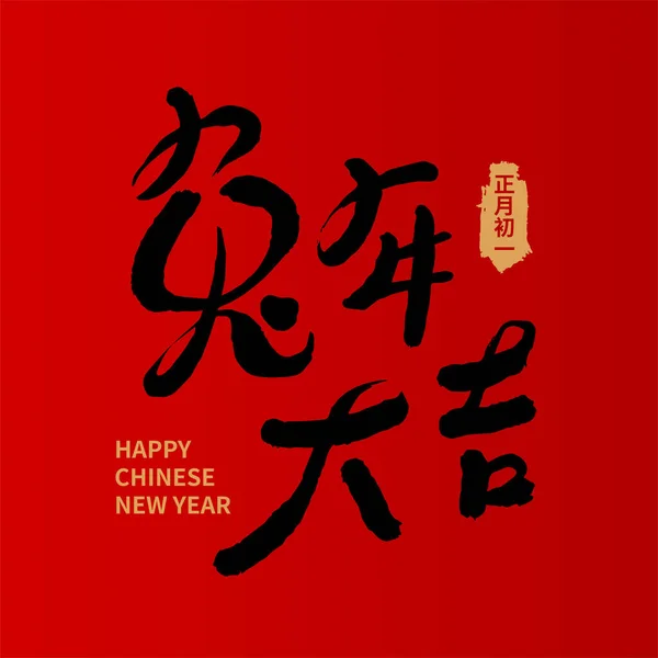 Asiatisch Chinesische Neujahrskalligraphie Handgeschriebener Verheißungsvoller Text — Stockvektor