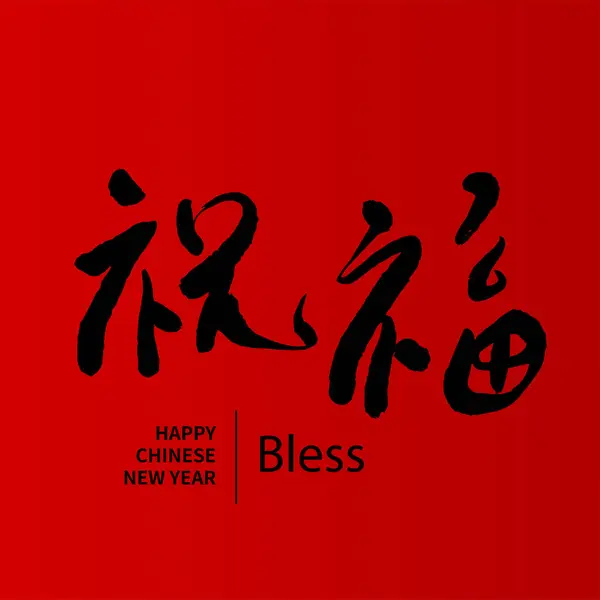 Asiatische Chinesische Neujahrskalligraphie Handgeschriebener Verheißungsvoller Text Chinesischer Text Bedeutet Segen — Stockvektor