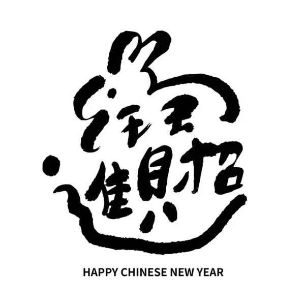 Asian Chinese New Year Calligraphy Handwritten Auspicious Text Chinese Text — Stock Vector