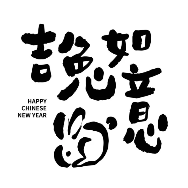 Asiatische Chinesische Neujahrskalligraphie Handgeschriebener Verheißungsvoller Text Chinesischer Text Bedeutet Happy — Stockvektor