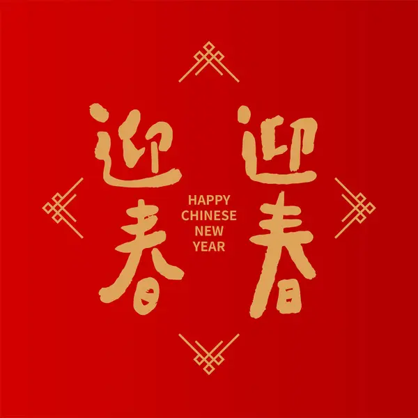 chinese new year phrases characters