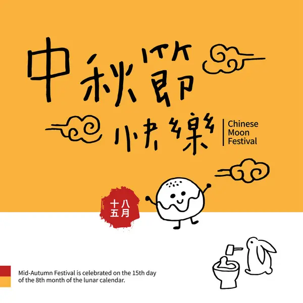Vektor Illustration Des Mittherbstfests Chinesische Kalligraphie Schriftzeichen Chinesisches Schriftdesign Bildunterschrift — Stockvektor