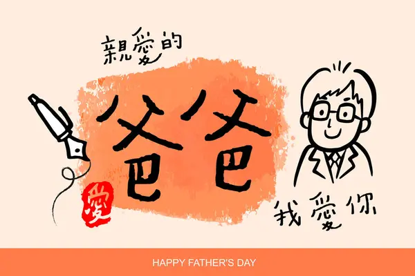 Mutlu Babalar Günü Kutlamalarının Temsilci Illüstrasyonları Çince Baba Seni Seviyorum — Stok Vektör