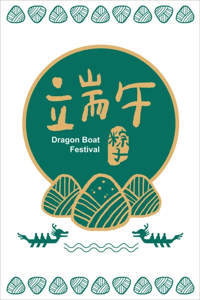 Vector Traditionelles Drachenbootfest Reisknödel Grußkarten Vorlage Chinesischer Text Bedeutet Drachenbootfest — Stockvektor