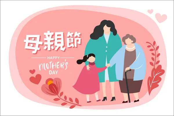 Vektor Illustration Der Fröhlichen Feier Des Happy Mother Day Drei — Stockvektor