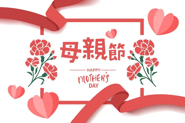 Happy Celebrating Happy Mother Day Vector Illustration Muttertag Text Attrappe — Stockvektor