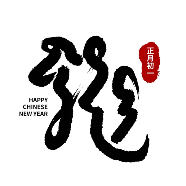 亚裔中国人新年书法手写体福音书 中文意思是 龙年快乐 — 图库矢量图片