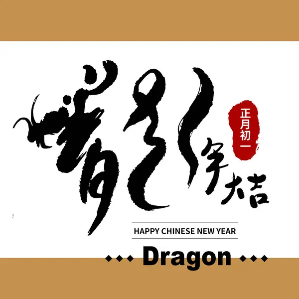 アジアの中国の新年の書道は不思議なテキストを手書きしました 中国語のテキストはドラゴンハッピーイヤーを意味します — ストックベクタ