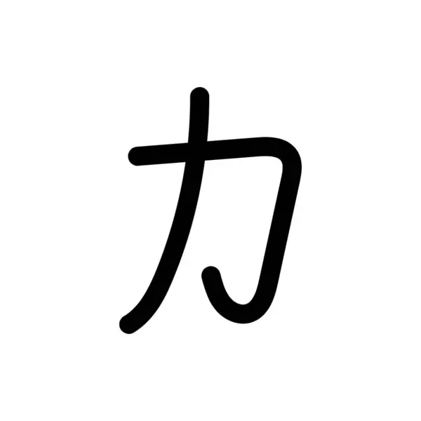 Japon kanji, güç, vektör tasarımı