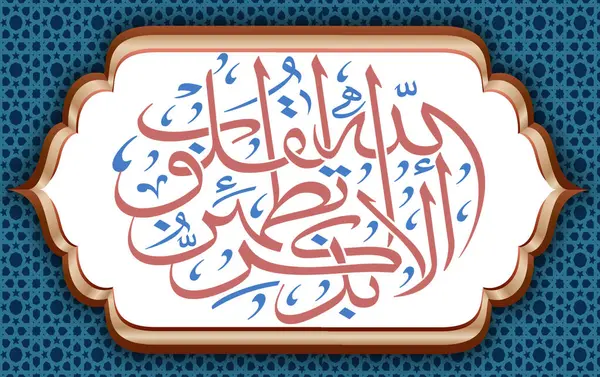 Dekoratif bir çerçeve ve güzel bir İslami arkaplan içerisindeki Kuran dizesi