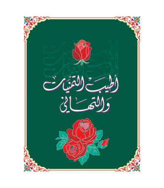 Arabic calligraphy design illustration - The most beautiful congratulations and wishes for a happy Eid clipart