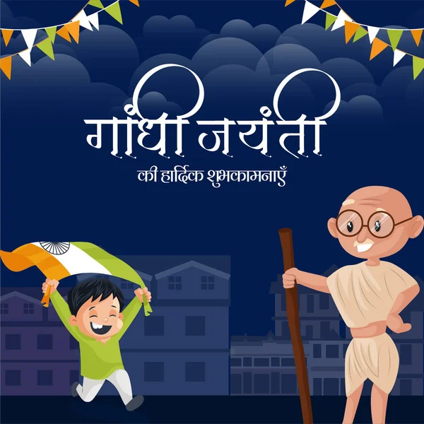Het Vieren Van Gandhi Jayanti Oktober Nationale Festival Banner Sjabloon — Stockvector