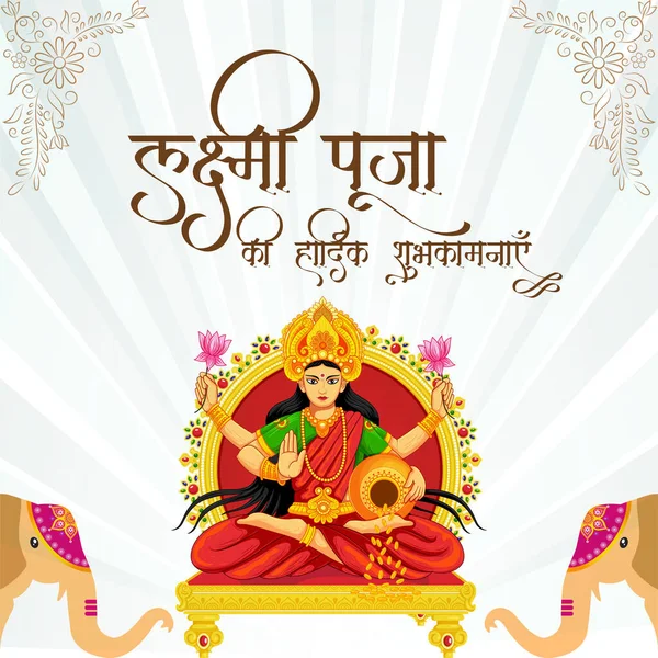 传统的印度宗教节日Happy Laxmi Puja横幅设计模板 — 图库矢量图片