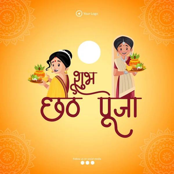 Tradycyjny Indyjski Festiwal Religijny Sztandar Happy Chhas Puja — Wektor stockowy