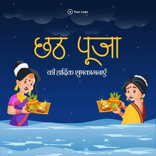 Индийский Религиозный Фестиваль Happy Chhas Puja — стоковый вектор