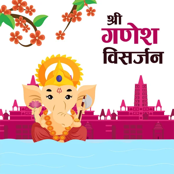 Indiai Fesztivál Ganesh Visarjan Banner Design Sablon Hindi Szöveg Shree — Stock Vector