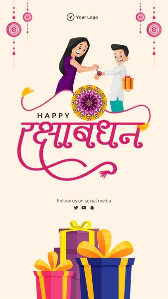 Indian Religious Festival Happy Raksha Bandhan Portrait Template Design — Stock Vector
