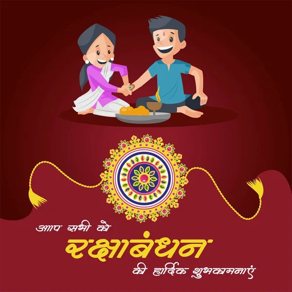 Banner Design Indian Religious Festival Happy Raksha Bandhan Vector Illustration — Stock Vector