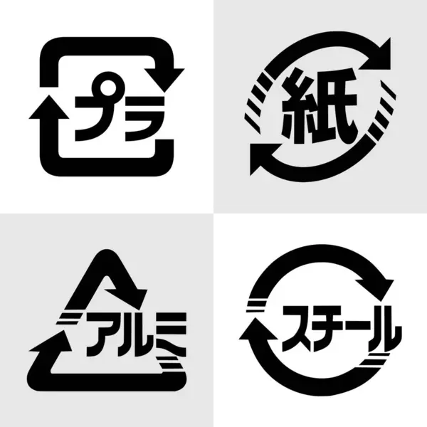 Japon geri dönüşüm ikonu seti plastik, kağıt, alüminyum ve çelik. Japonların geri dönüşüm sembolleri plastik, kağıt, alüminyum ve çelik. Japon ambalaj ve karton kutular için geri dönüşüm sembolleri.