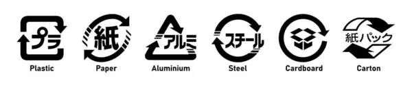 Japon geri dönüşüm ikonu seti plastik, kağıt, alüminyum, çelik, karton ve etiketli karton. Beyaz arkaplanda izole edilmiş ambalaj ve karton kutular için etiketlenmiş Japonca geri dönüşüm sembolleri.