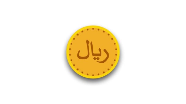 白い背景に星に囲まれたアラビア語の リヤル の黄金のコイン — ストック動画