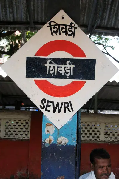 stock image Sewri local station sign board mumbai Maharashtra India Asia 