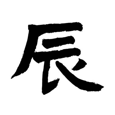 El yazısıyla yazılmış Çin burcu karakteri 