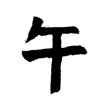 El yazısıyla yazılmış Çin burcu karakteri 