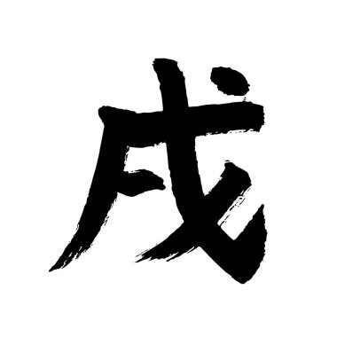 El yazısıyla yazılmış Çin burcu karakteri 