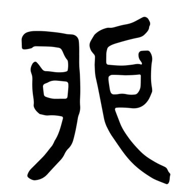 El yazısıyla yazılmış Çin burcu karakteri 