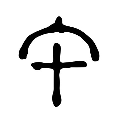 El yazısıyla yazılmış Çin burcu karakteri 