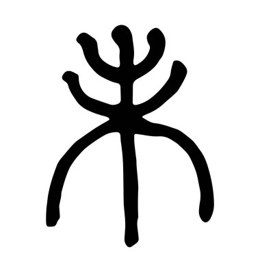 El yazısıyla yazılmış Çin burcu karakteri 