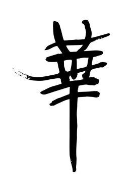 Hana, çiçek, el yazısı karakterler, el yazısı.