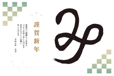 Yılan yılı için yeni yıl tebrik kartı, el yazısıyla Yılan Japon stili tasarım.