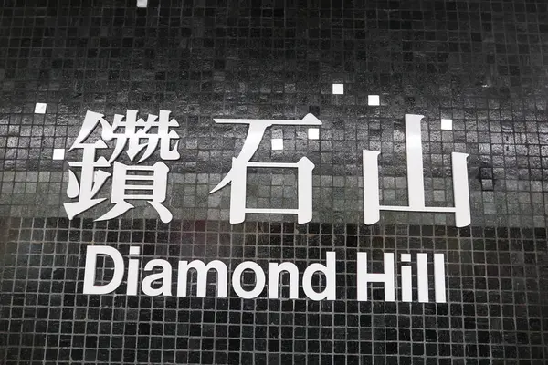 Diamond Hill, Hong Kong - 25 Ekim 2024: Diamond Hill MTR Tren İstasyonu Siyah mozaik duvarında Çince ve İngilizce adı yazılı istasyon adı