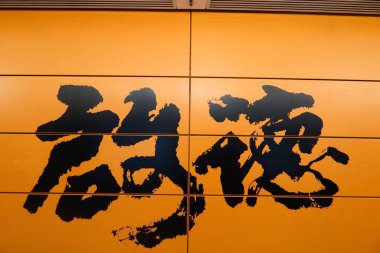 Kai Tak, Hong Kong - 24 Ekim 2024: Çin ve İngilizce Kai Tak İstasyonu 'nun Orange MTR platformu