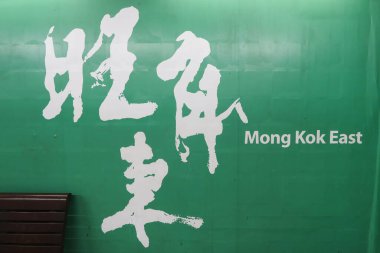 Mong Kok, Hong Kong 22 Mar 2025: MTR Mong Kok Doğu İstasyonu Platform duvarında Çince ve İngilizce yazılmış isim