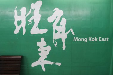 Mong Kok, Hong Kong 22 Mar 2025: MTR Mong Kok Doğu İstasyonu Platform duvarında Çince ve İngilizce yazılmış isim