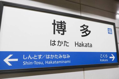 Hakata, Fukuoka, Japonya, Asya - 10 Aralık 2024: Metro treni platformu tabelası yazıldı ve Japonca ve İngilizce istasyonun adı 