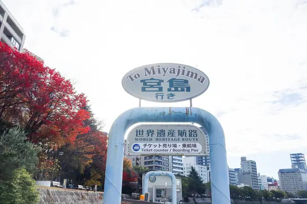 Hiroşima Barış Anıtı Parkı, Nakajimacho, Hiroşima, Japonya - 8 Aralık 2024: Japonca yazılmış Miyajima Adası feribot tabelası